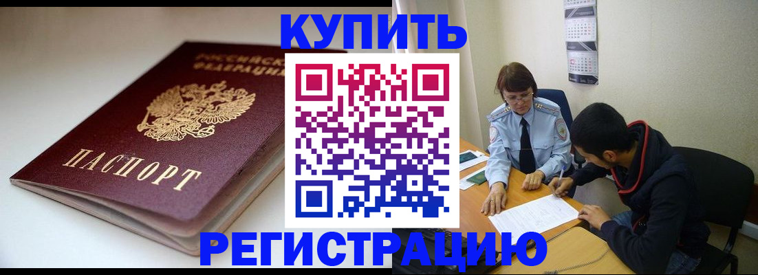 прописка 2025 в Тобольске